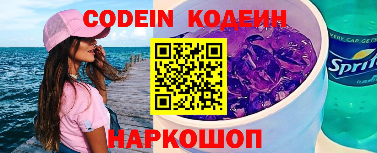 Codein Purple Drank  Кодеиновый сироп Lean Purple Drank  Вход с VPN  Каспийск 